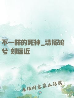 不一样的死神